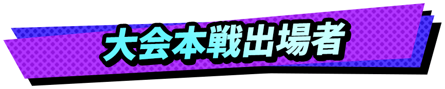 大会本戦出場者