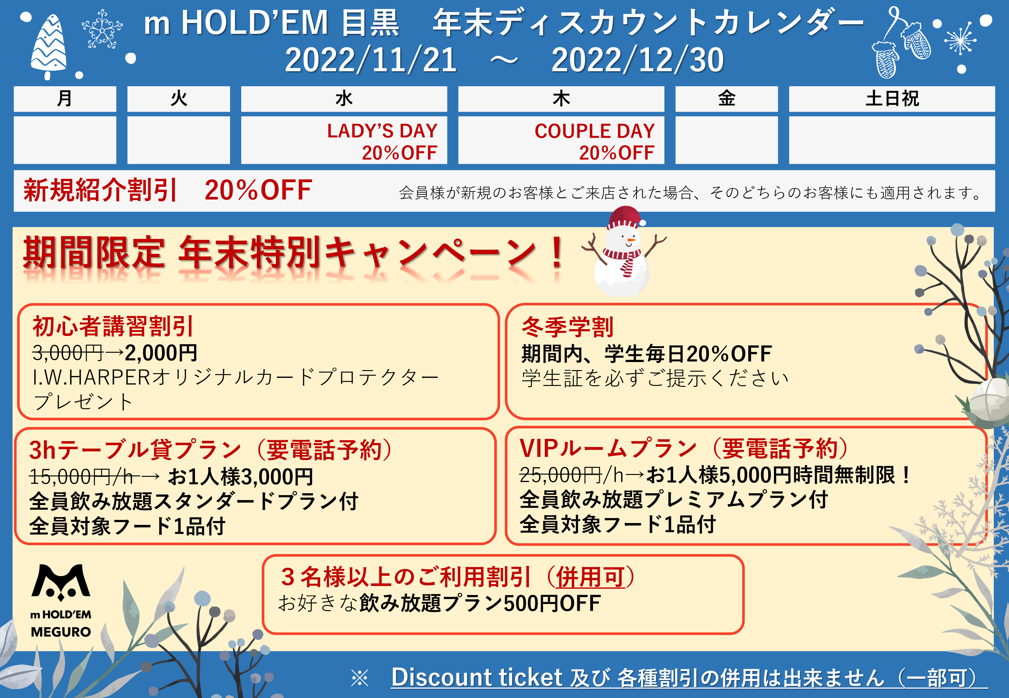 【秘】mHOLD'EM目黒年末ディスカウントカレンダー_221116.png