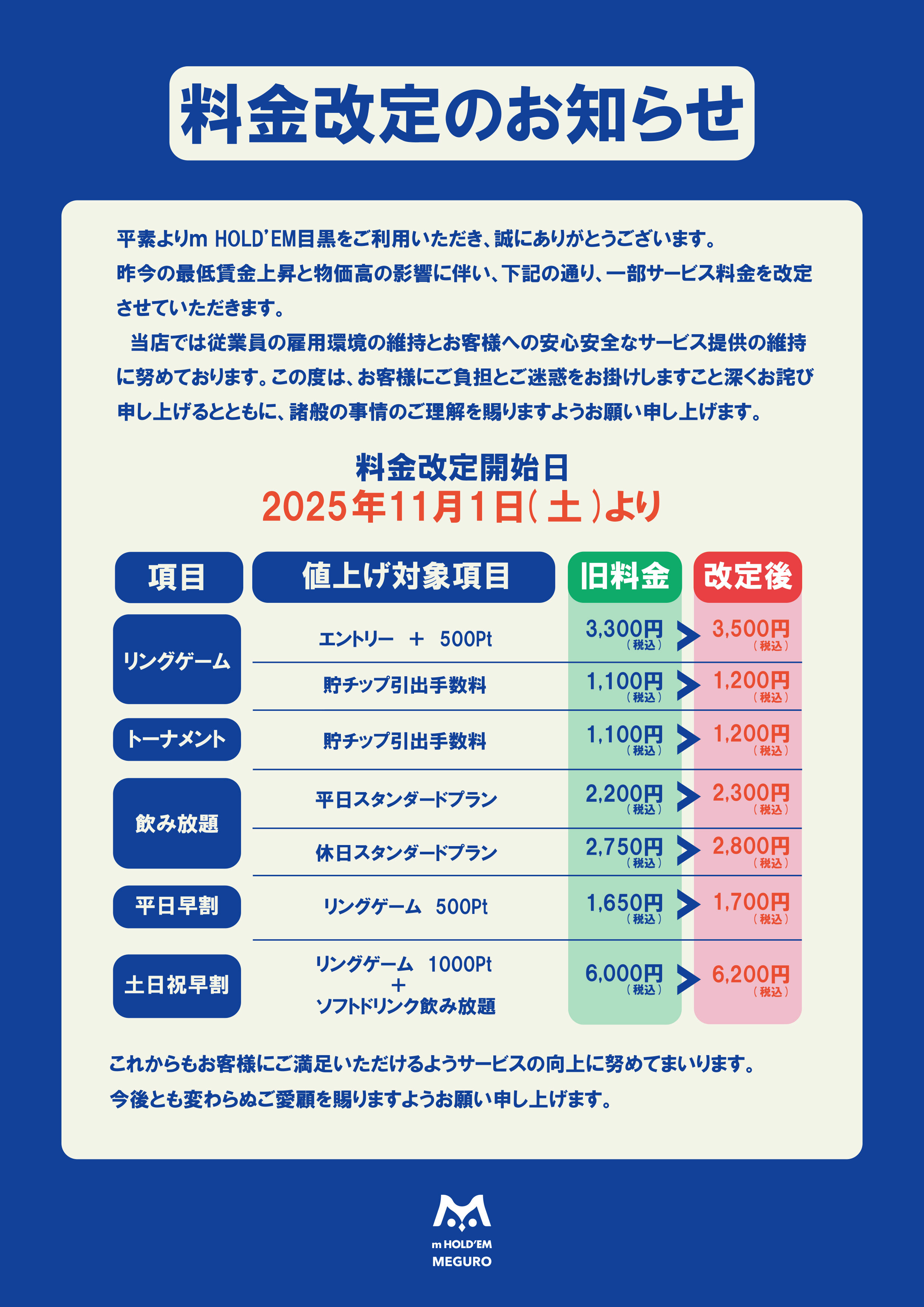 重要】料金改定のお知らせ | 目黒店 | 店舗案内 | テキサスホールデム