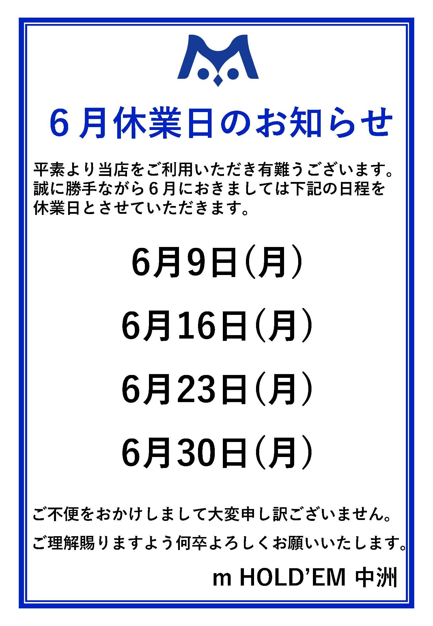 【秘】mHOLD'EM中洲_6月休業日のお知らせ.jpg