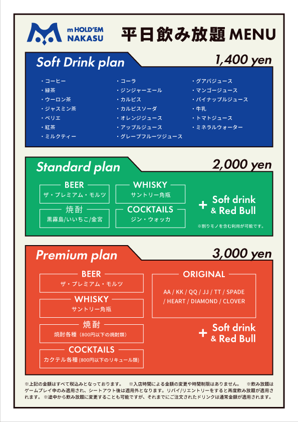飲み放題メニュー(平日)