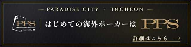 PPS(Paradise Poker Series)特設ページ