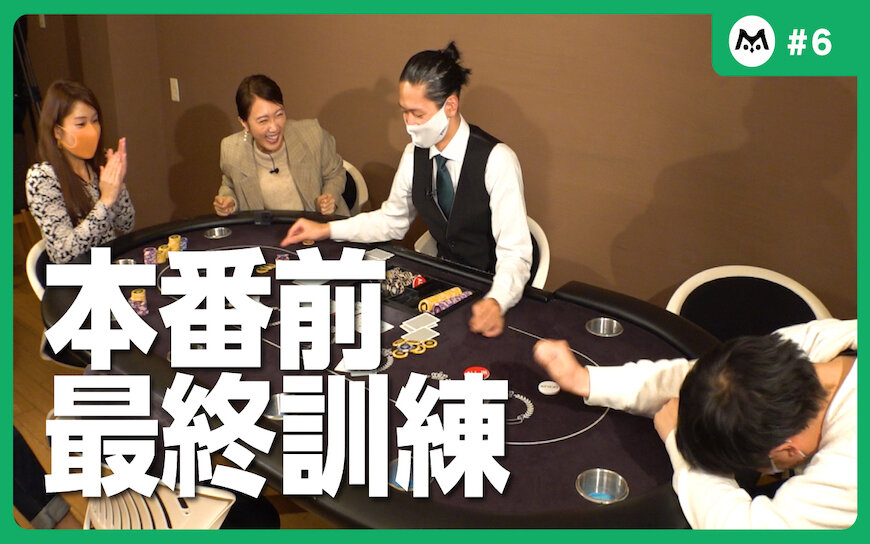 「大会まで数日しかないのに！」永島聖羅 ポーカー日本一への挑戦⑥