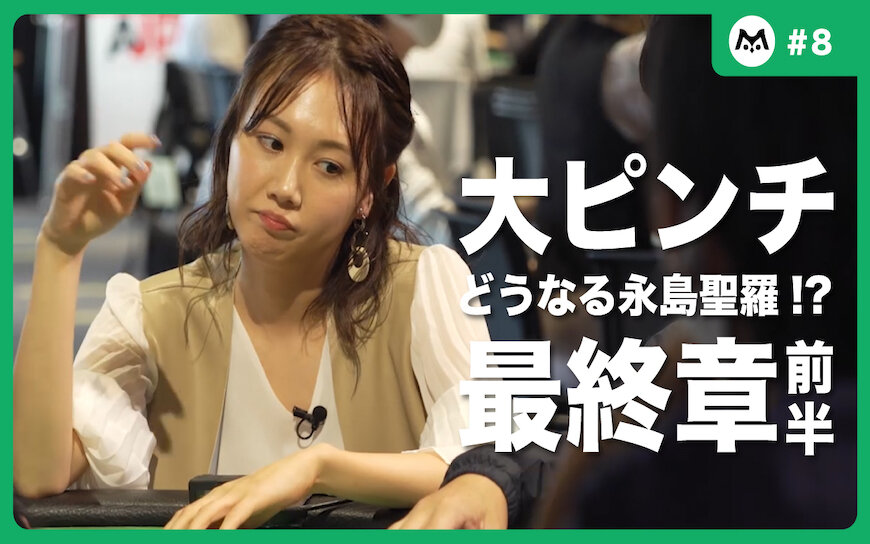 「ビビってんじゃないよ！」永島聖羅 ポーカー日本一への挑戦⑧