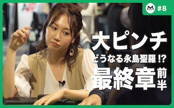 「ビビってんじゃないよ！」永島聖羅 ポーカー日本一への挑戦⑧