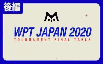WORLD POKER TOUR JAPAN 2020 FINAL TABLE ダイジェスト映像②