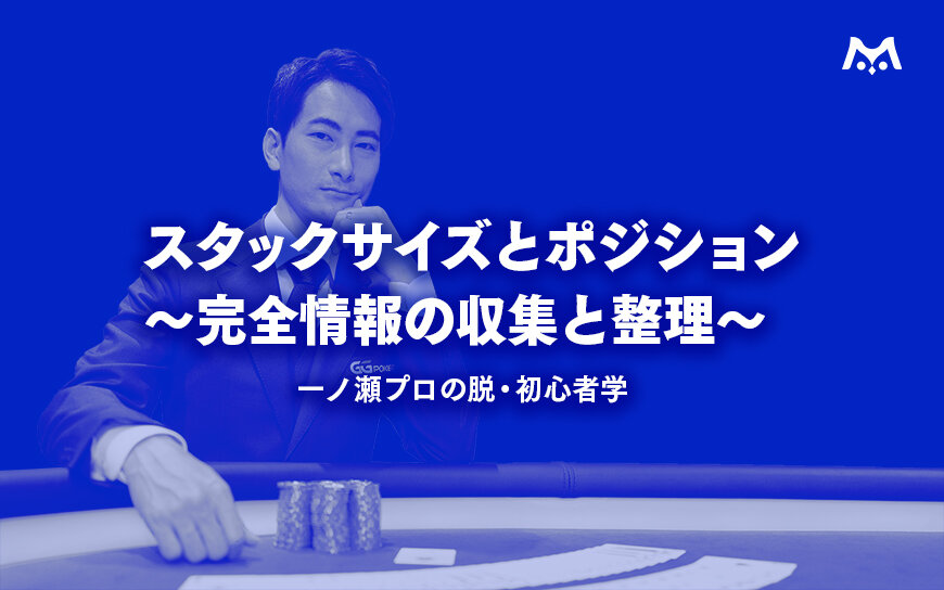 画像:一ノ瀬プロの脱・初心者学【Lesson1】スタックサイズとポジション~完全情報の収集と整理~