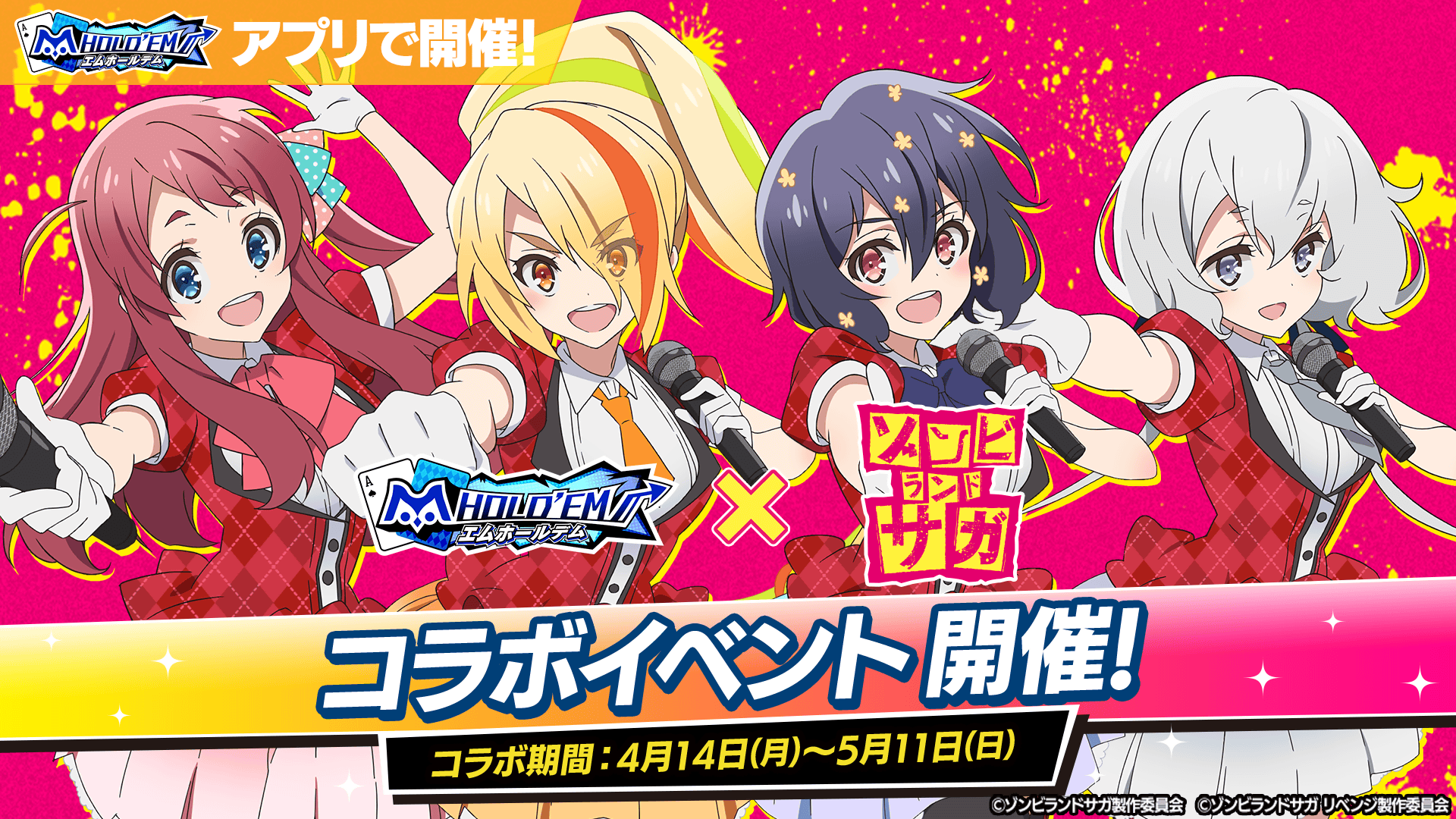 ゾンビランドサガコラボ