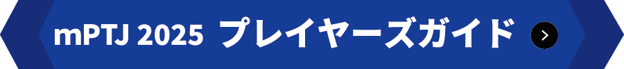 mPTJ 2025 プレイヤーズガイド
